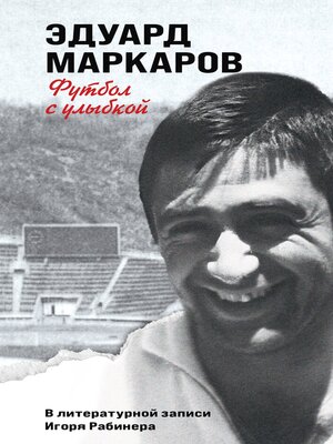 cover image of Футбол с улыбкой